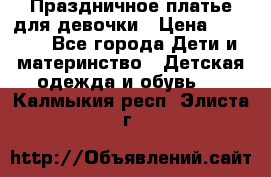 Праздничное платье для девочки › Цена ­ 1 000 - Все города Дети и материнство » Детская одежда и обувь   . Калмыкия респ.,Элиста г.